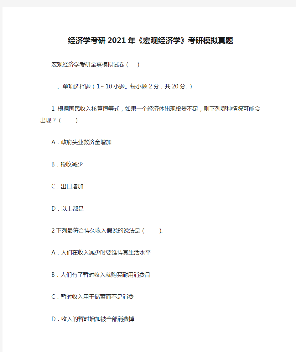 经济学考研2021年《宏观经济学》考研模拟真题