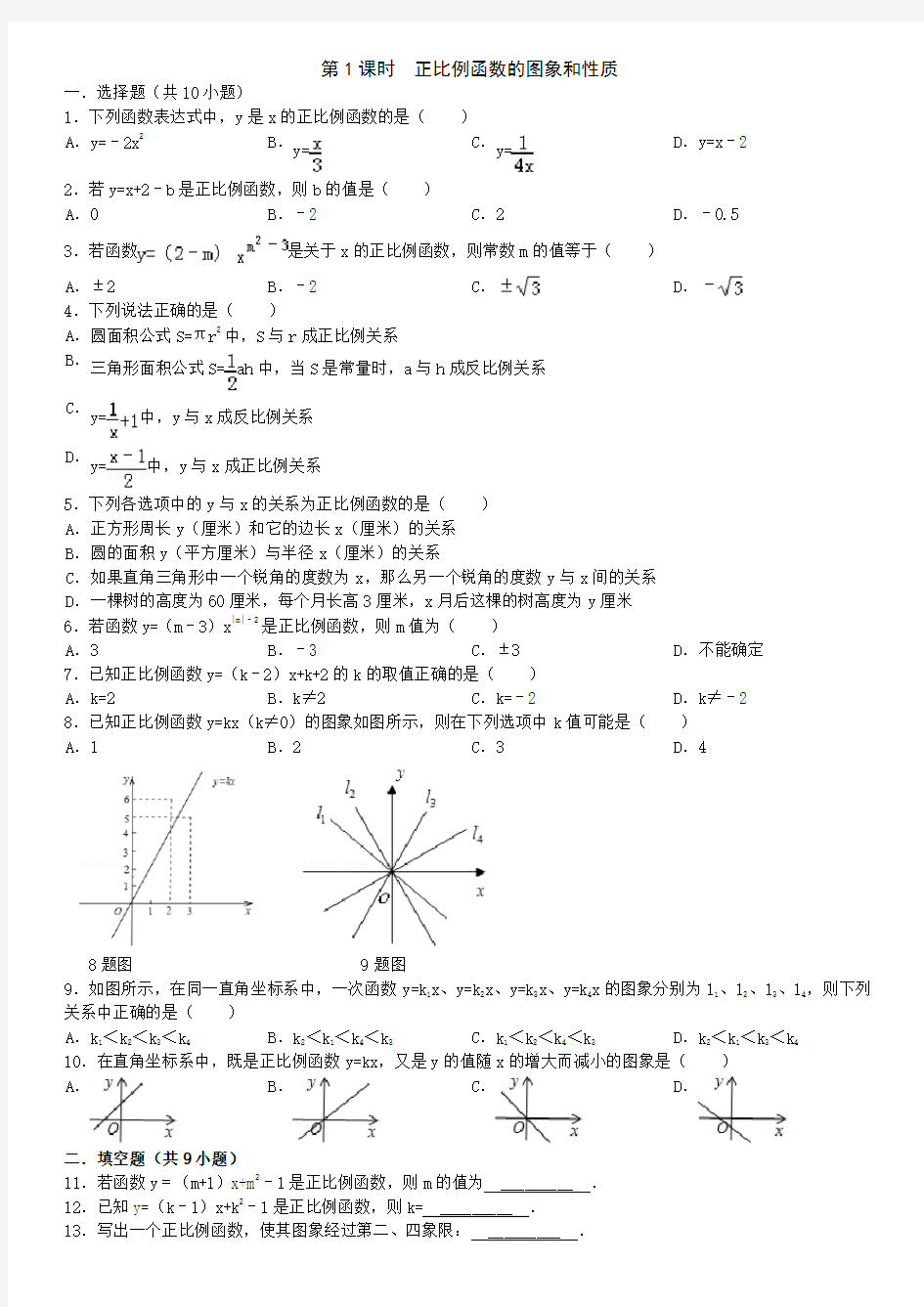 (完整版)第1课时正比例函数的图象和性质练习题(含答案)
