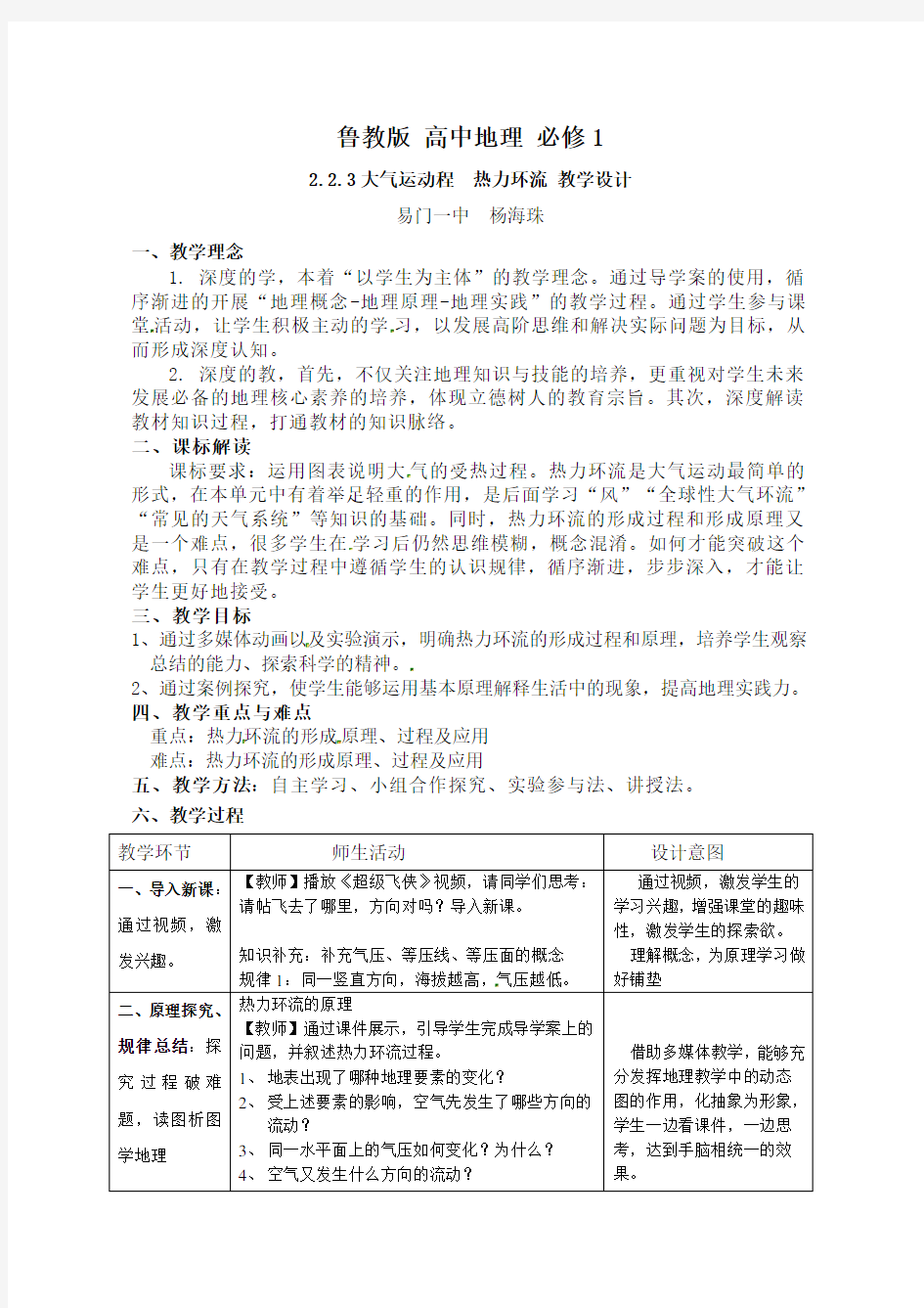 云南省易门县第一中学鲁教版高中地理必修一教案：223热力环流