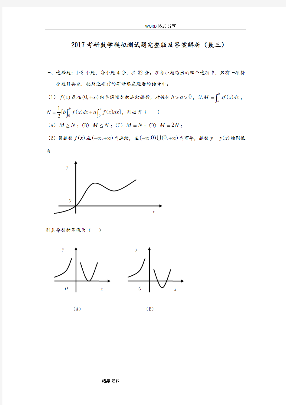 2018年考研数学模拟测试题完整版及答案解析[数三]