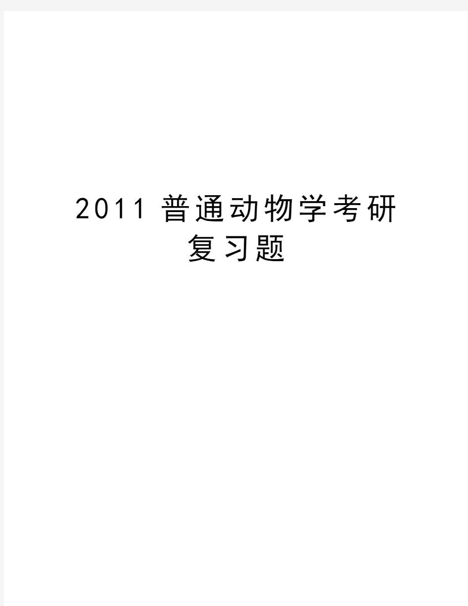 普通动物学考研复习题教程文件