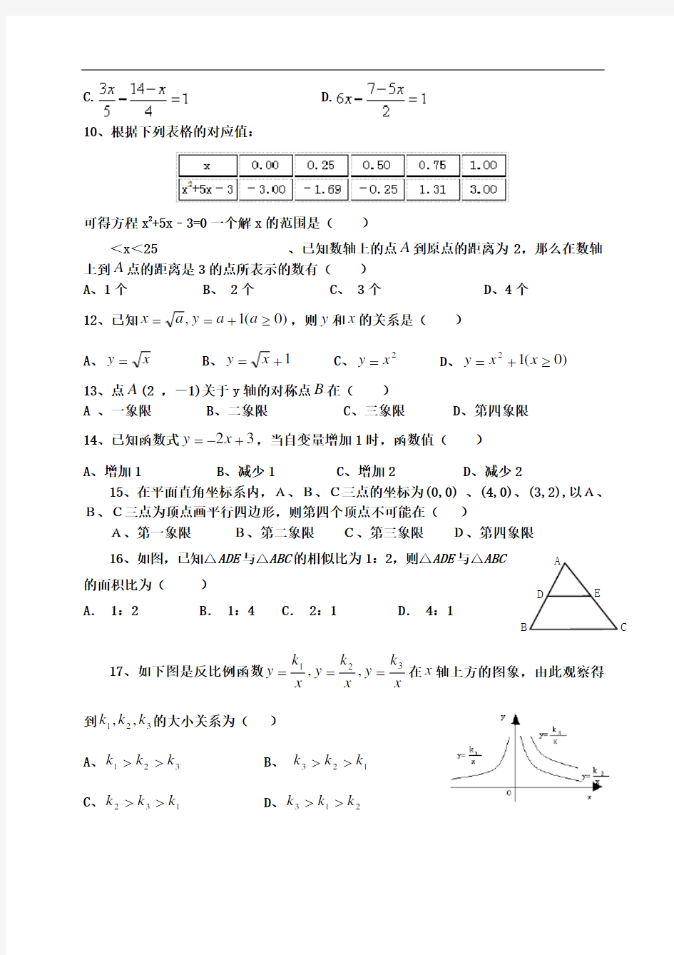 中考数学易错题专题训练及答案