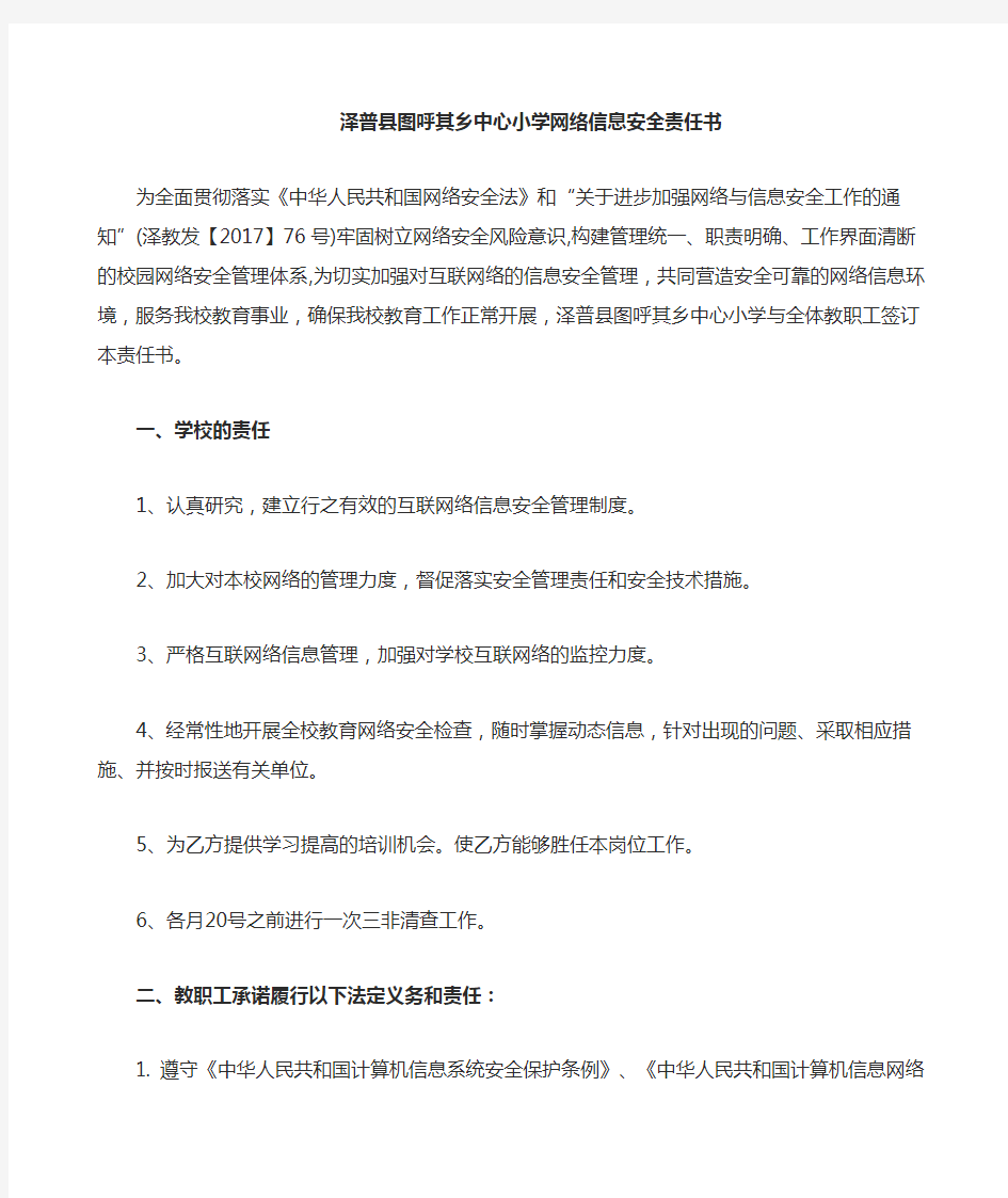 学校网络信息安全责任书 