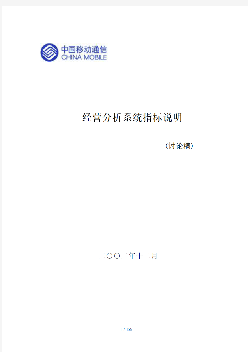 中国移动经营指标体系及说明(doc 159页)