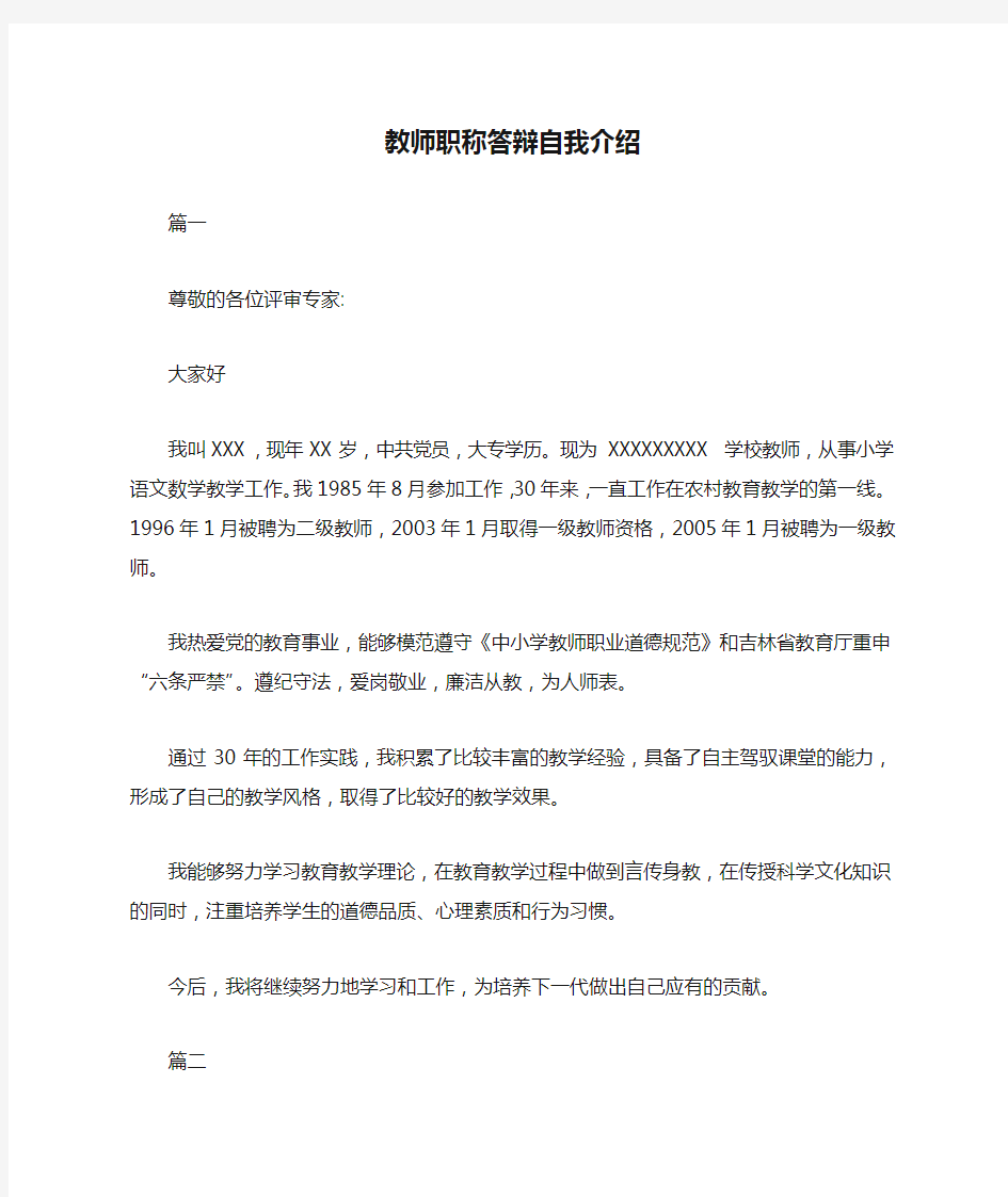 教师职称答辩自我介绍