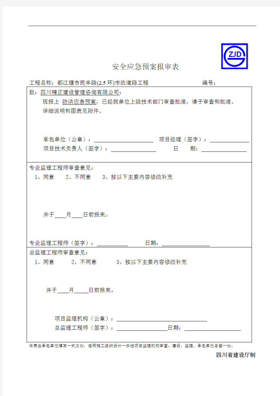 防汛应急预案报审表