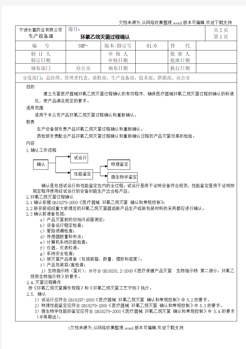 环氧乙烷灭菌过程确认和环氧乙烷灭菌工艺守则