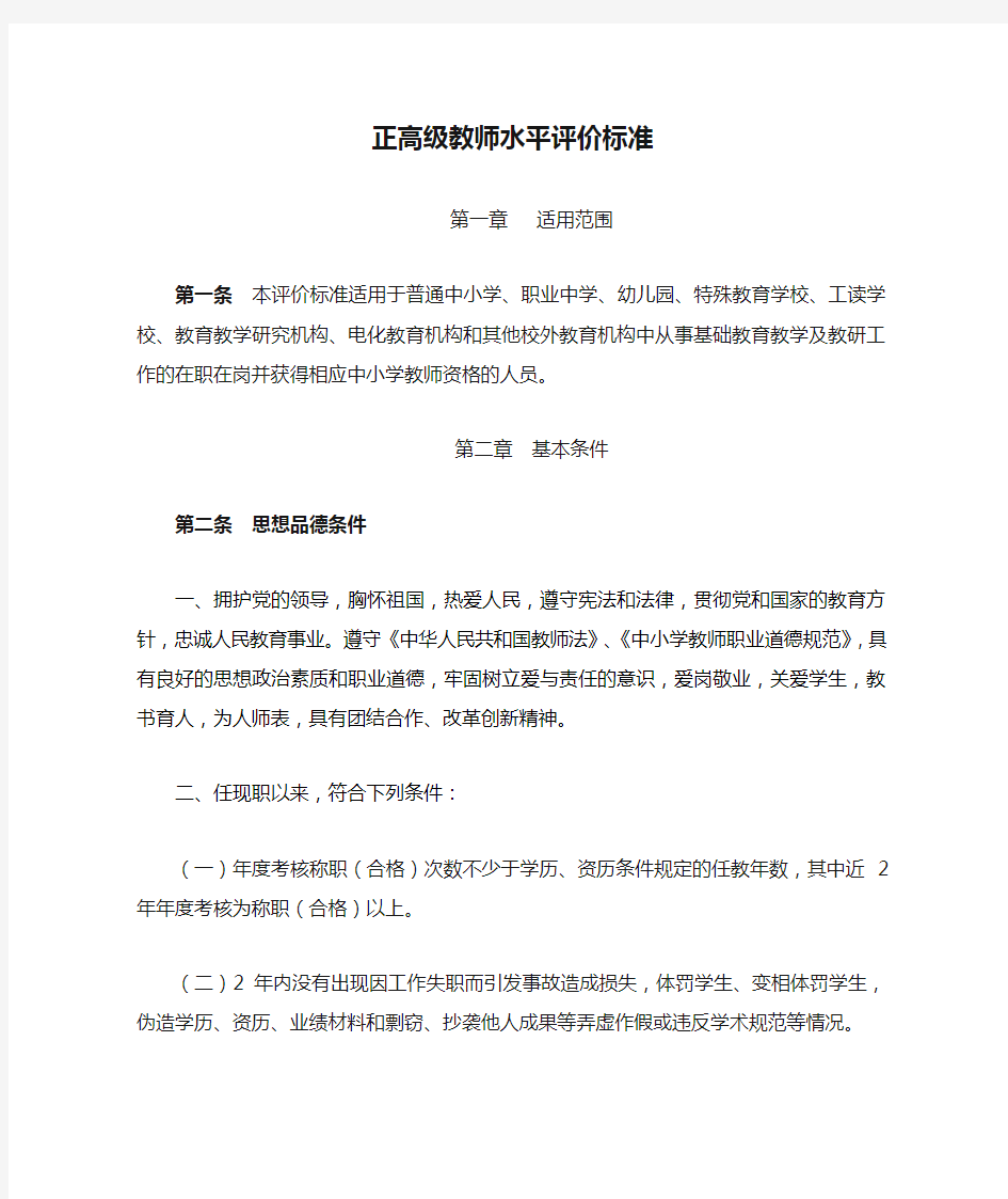 正高级教师水平评价标准