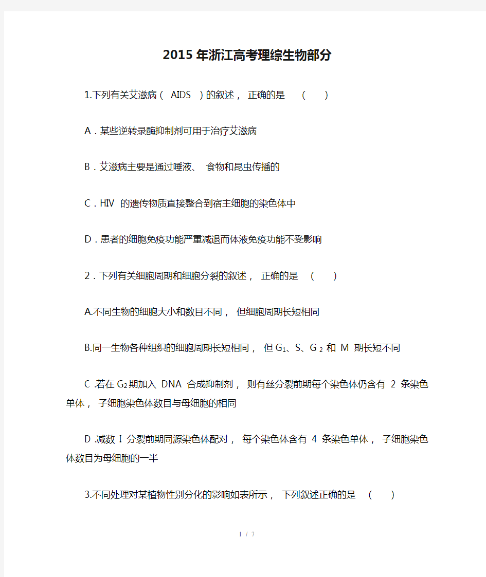 2015年浙江高考理综生物部分及答案