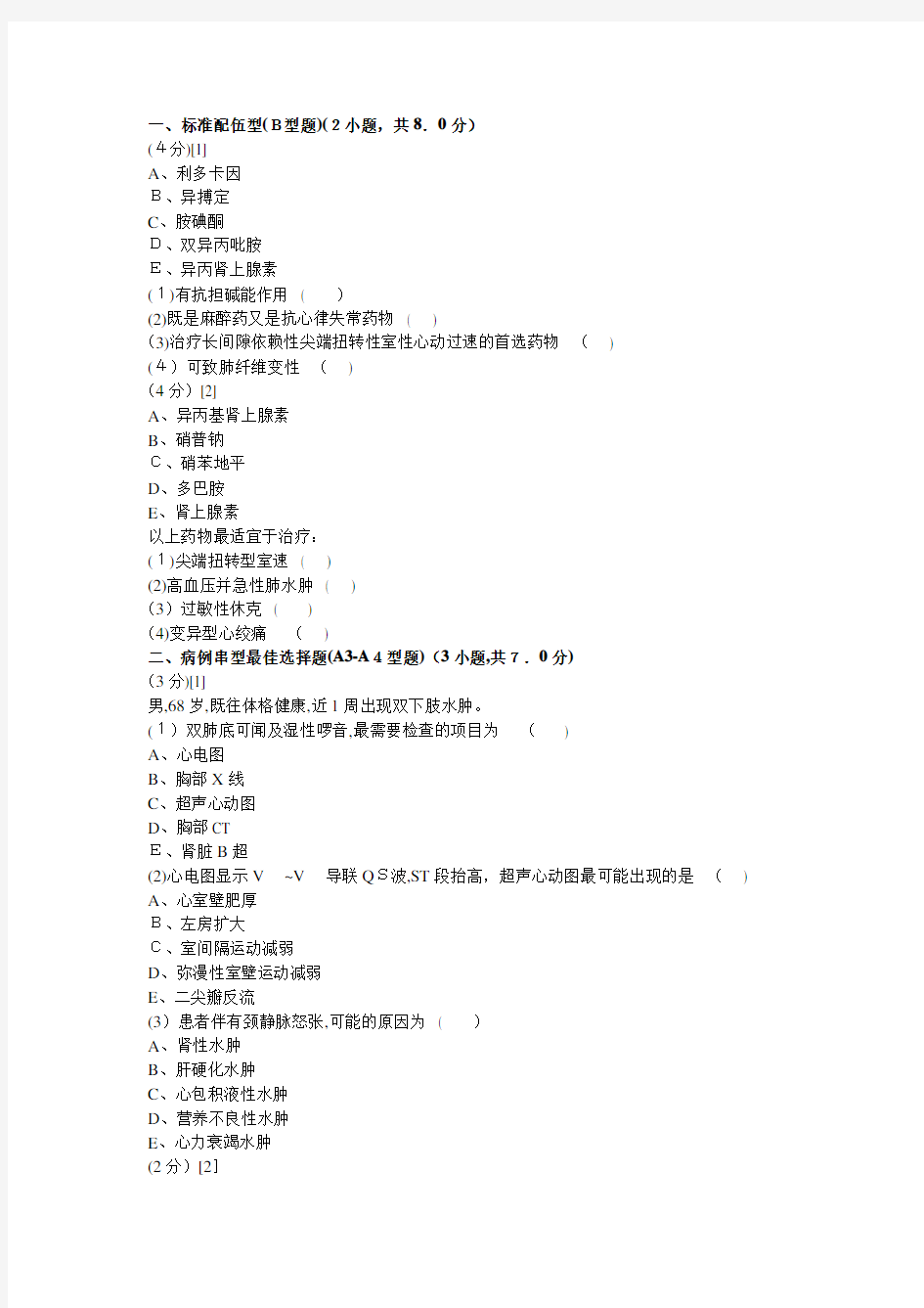 心血管内科试题及标准答案3题库