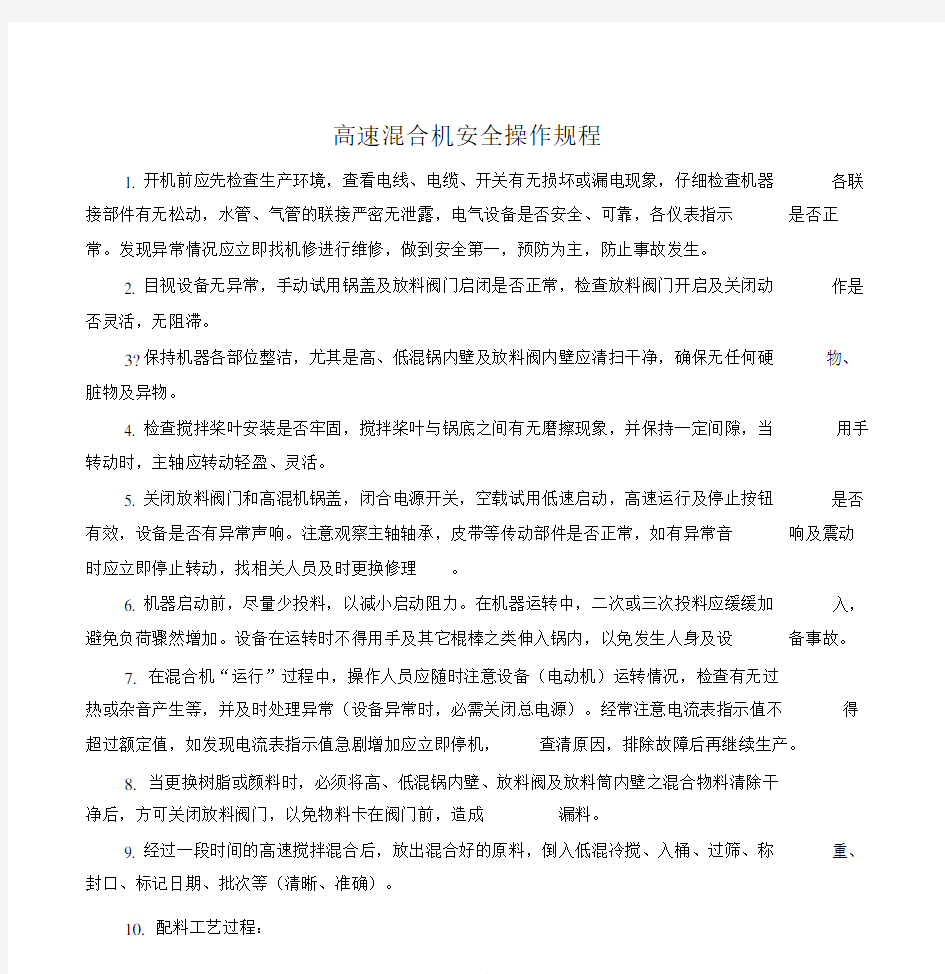 高速混合机安全操作规程.docx