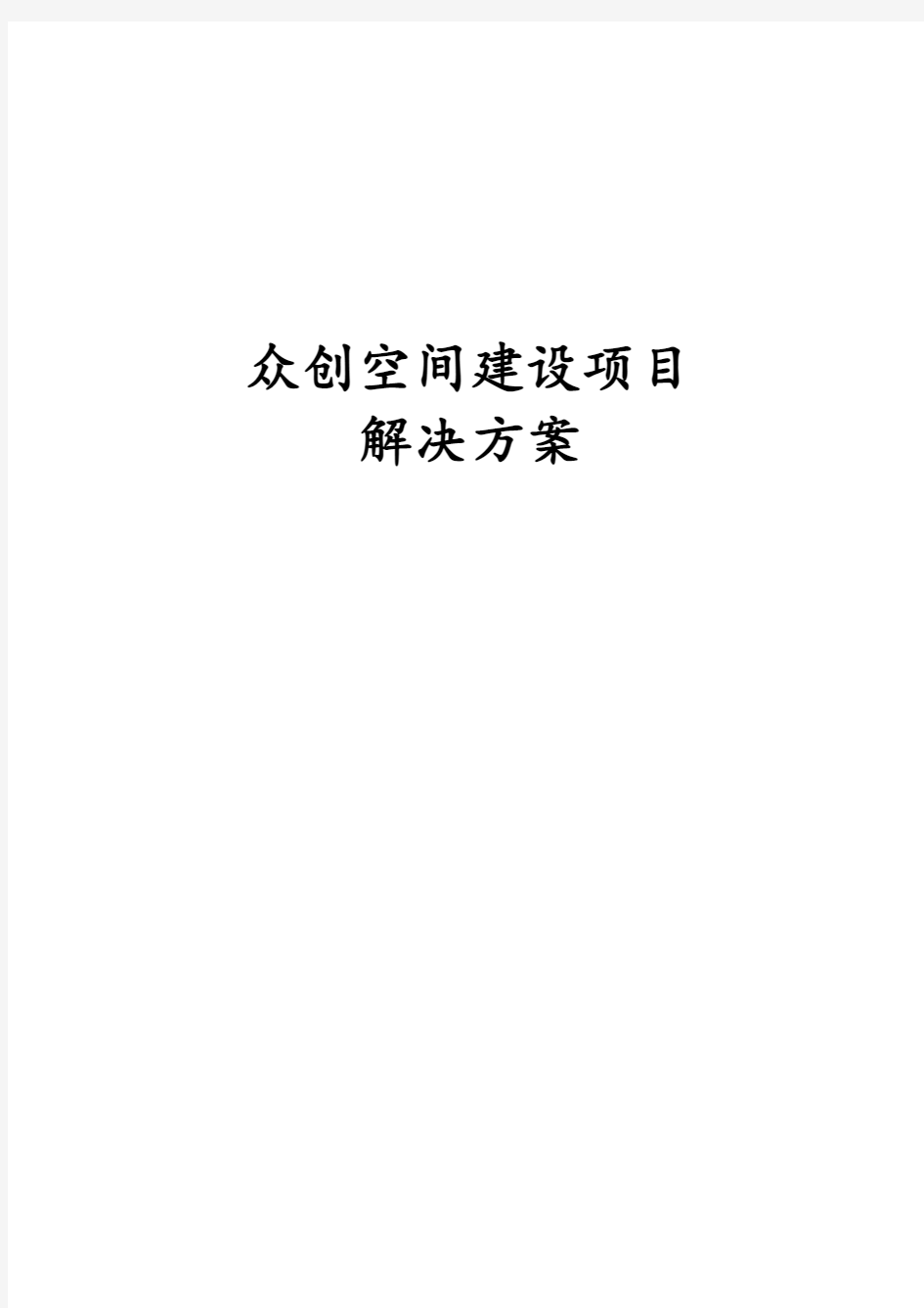 众创空间建设项目解决方案