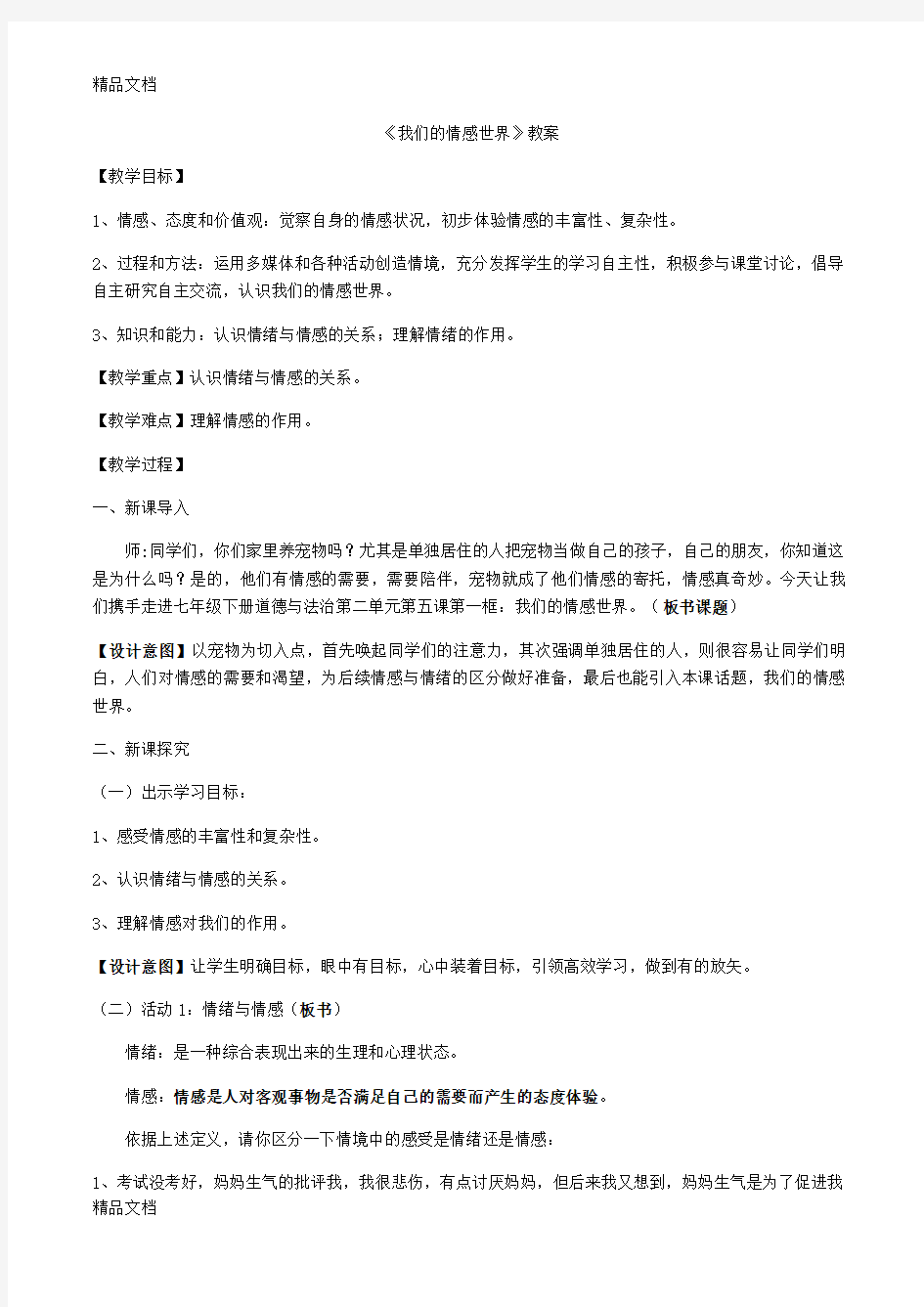 我们的情感世界说课材料