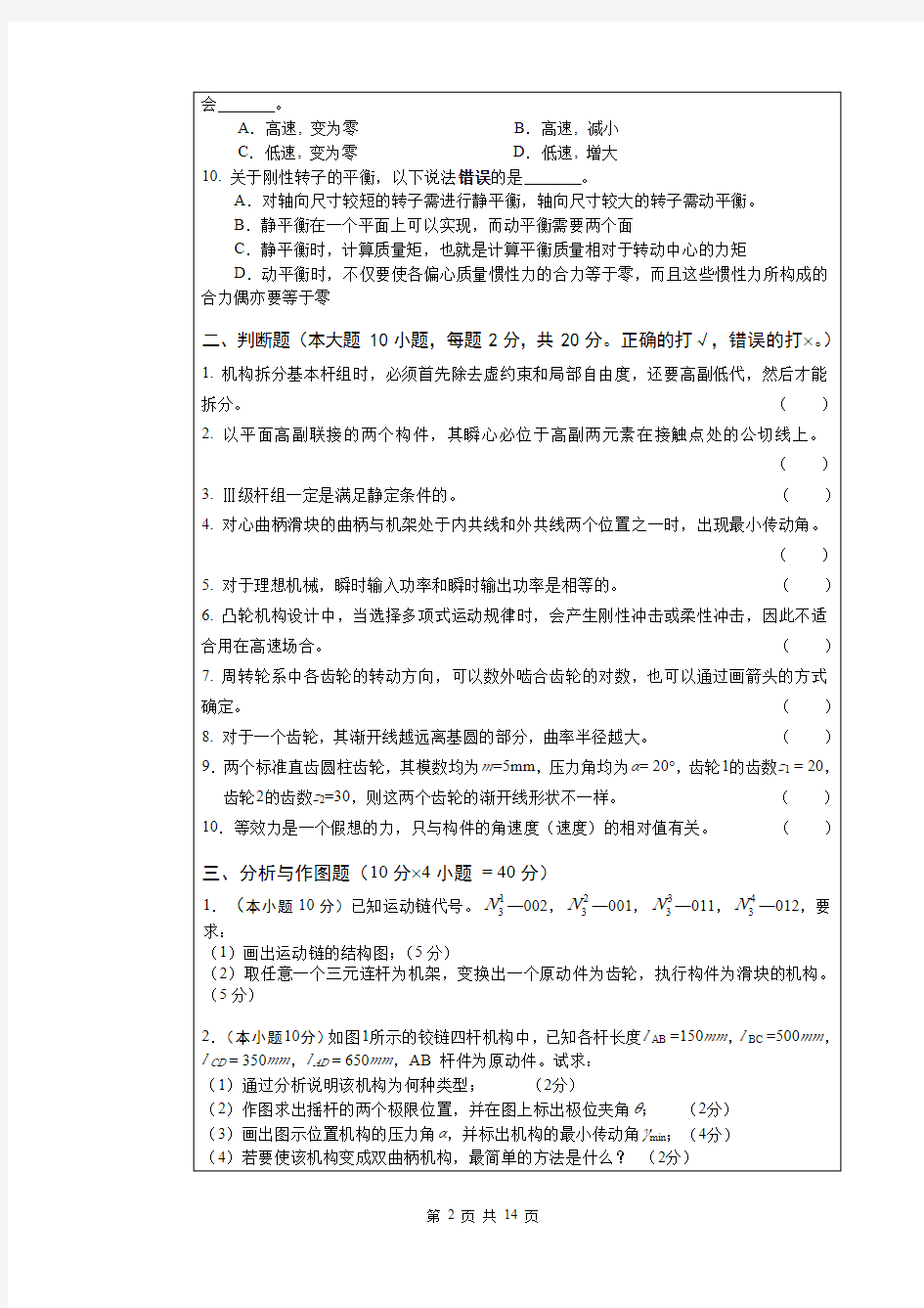 武汉科技大学819机械原理-2019(B卷)