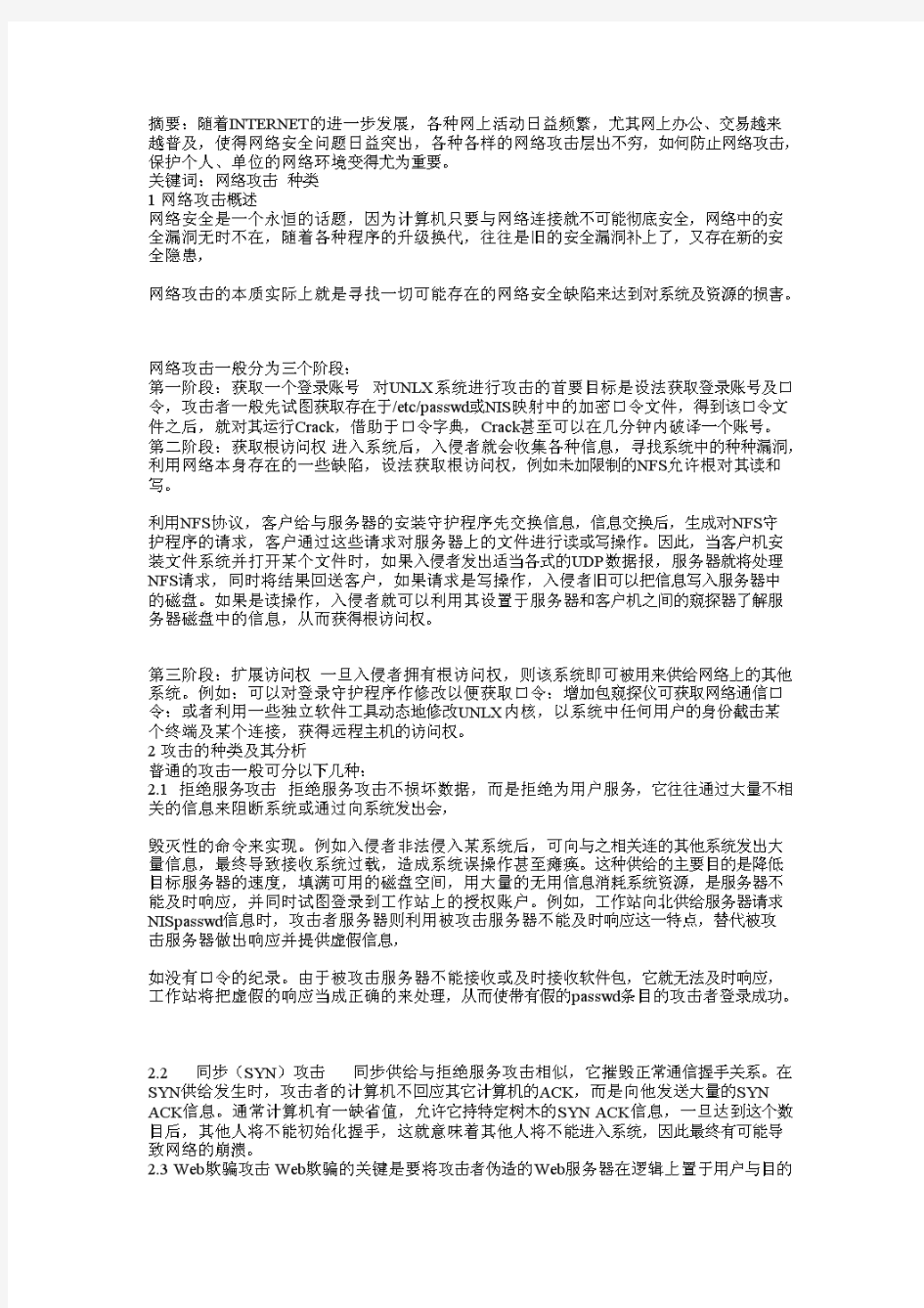 网络攻击的种类分析