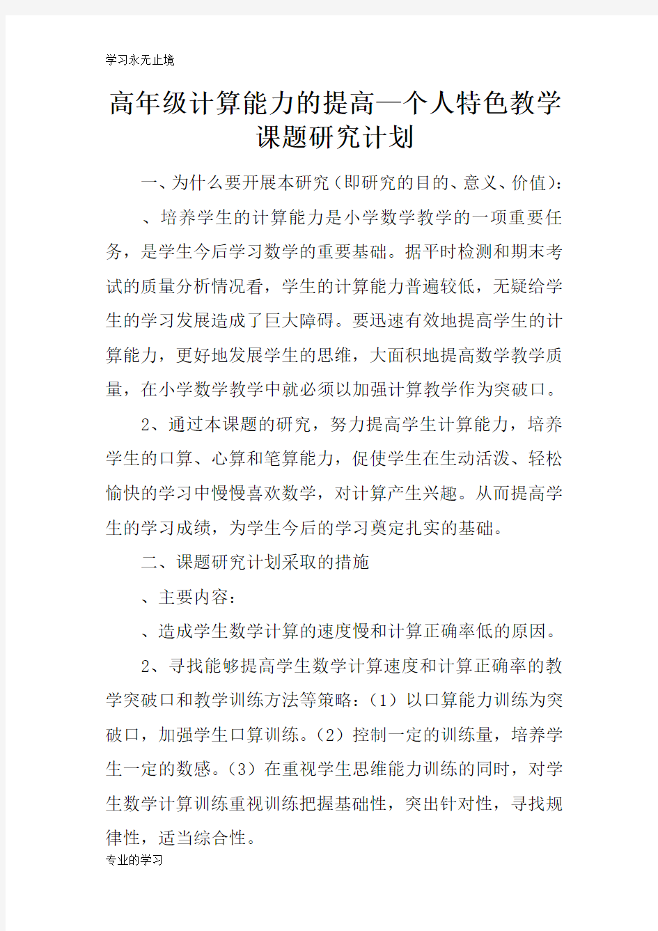 高年级计算能力的提高—个人特色教学课题研究计划