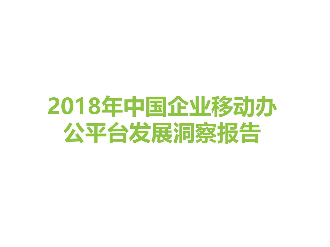 2018年中国企业移动办公平台发展洞察报告