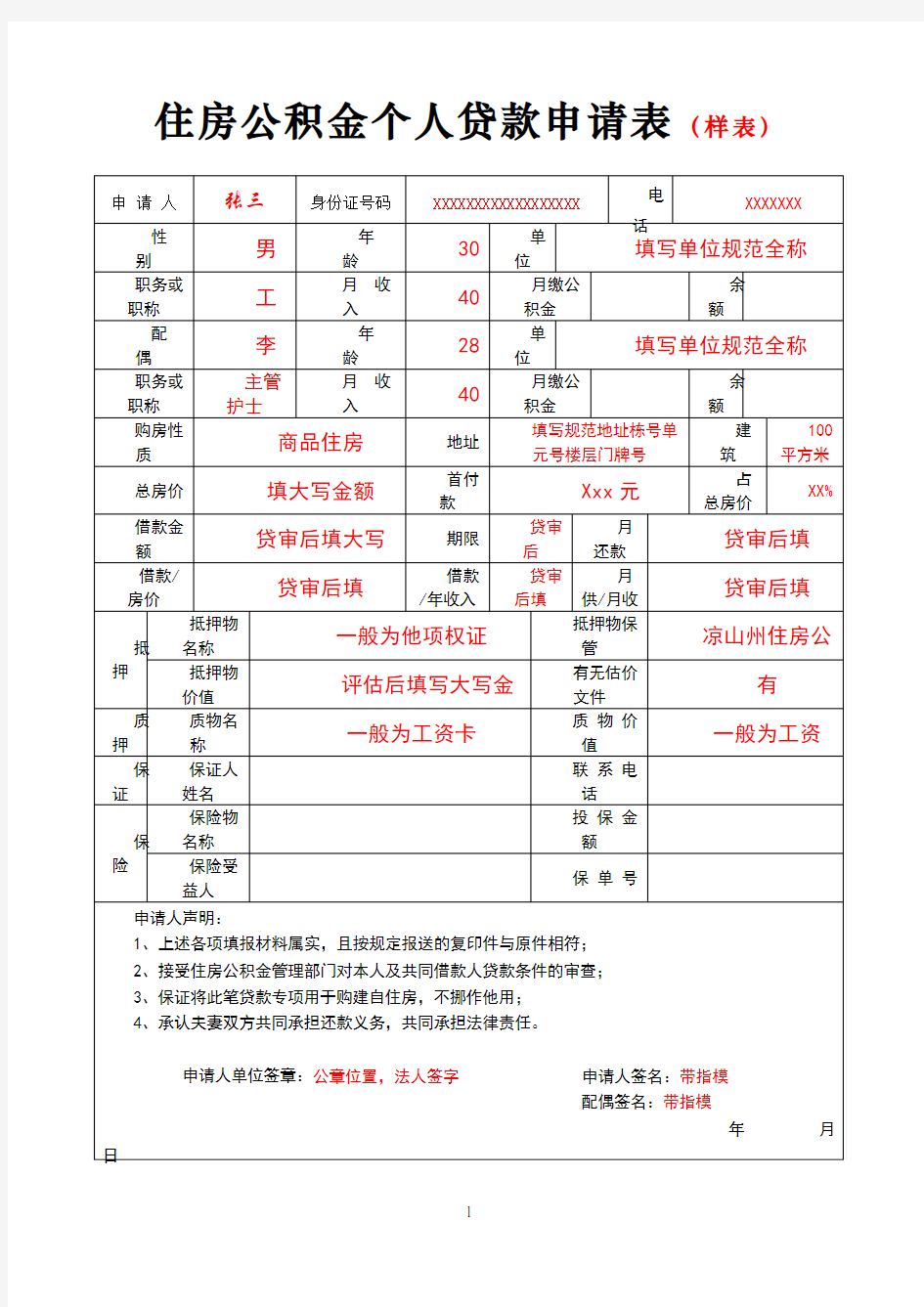 住房公积金个人贷款申请表(样表)