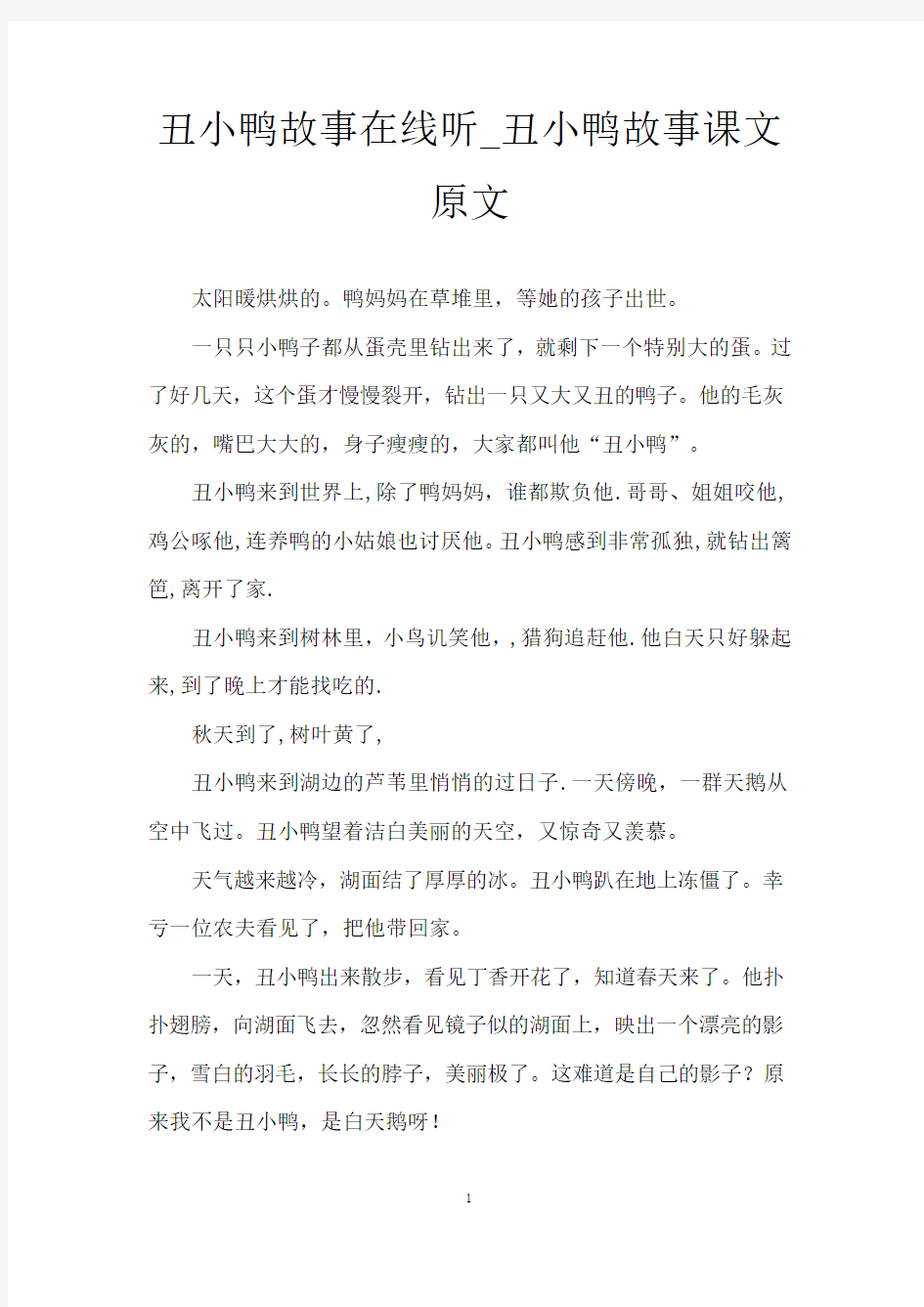 丑小鸭故事在线听_丑小鸭故事课文原文