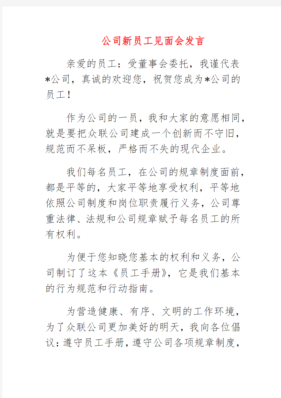 公司新员工见面会发言