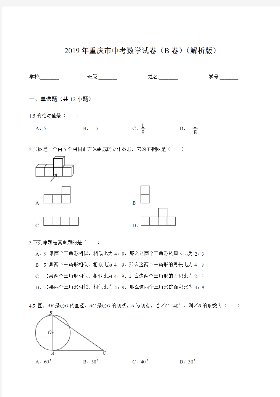 2019年重庆市中考数学试卷(B卷)(解析版)