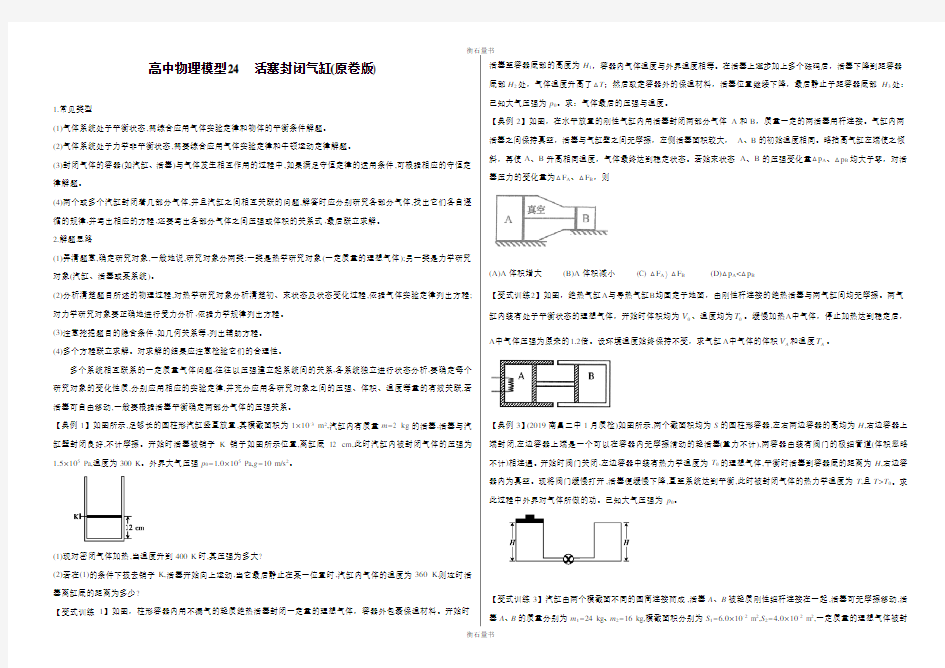 高中物理模型24 活塞封闭气缸模型(解析版)