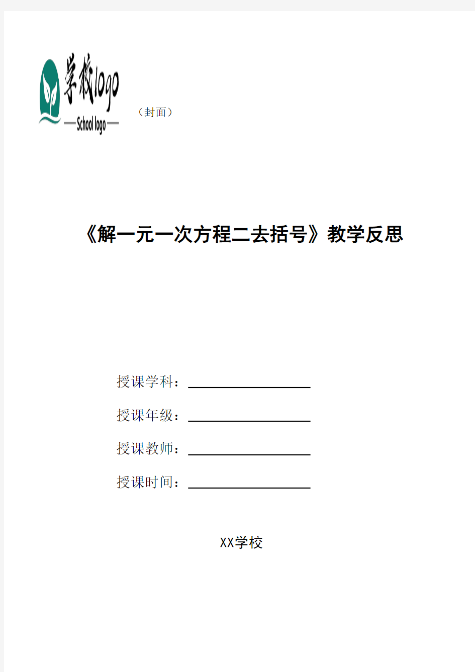 《解一元一次方程二去括号》教学反思