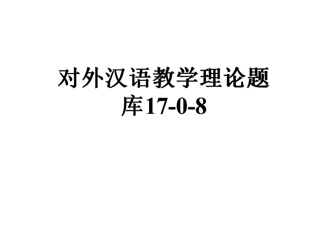 对外汉语教学理论题库17-0-8