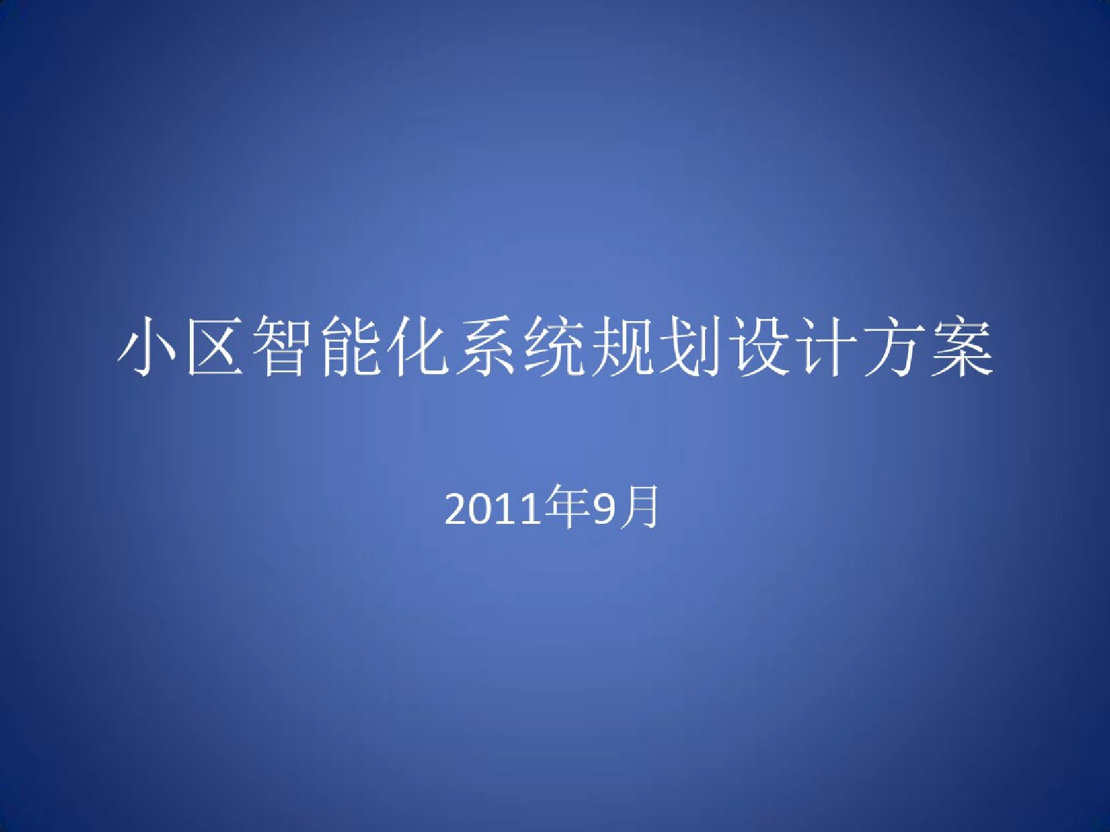 小区智能化系统规划设计方案