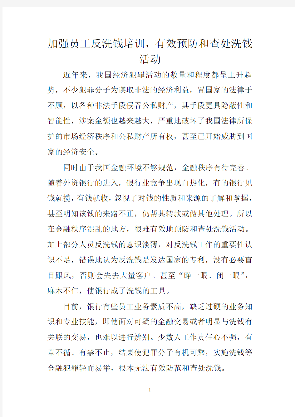 加强银行员工反洗钱培训,有效预防和查处洗钱活动