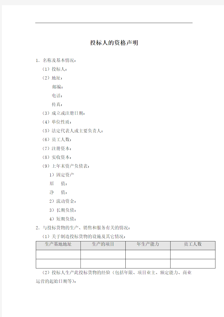 投标人的资格声明