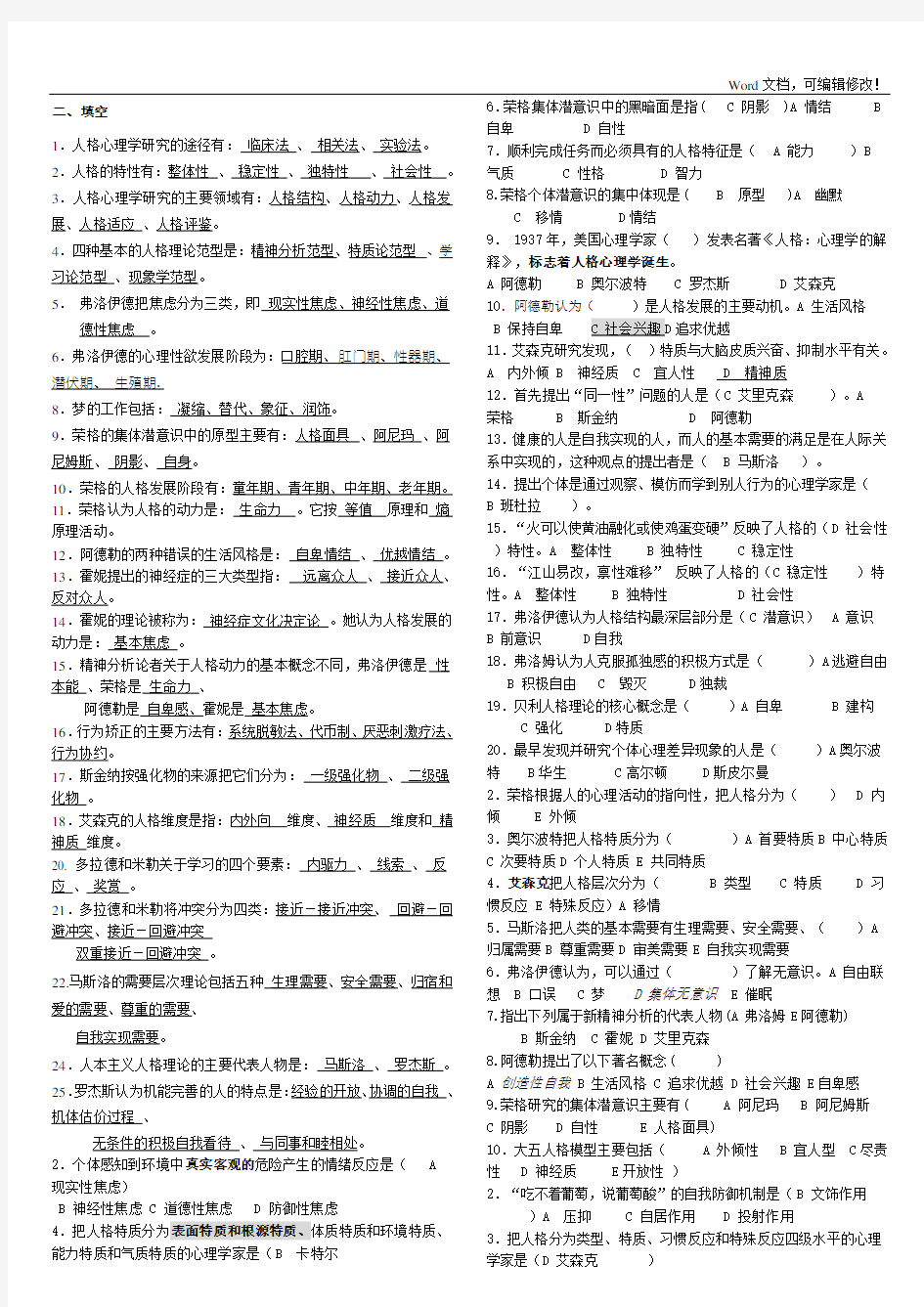 《人格心理学》期末考试题整理大全