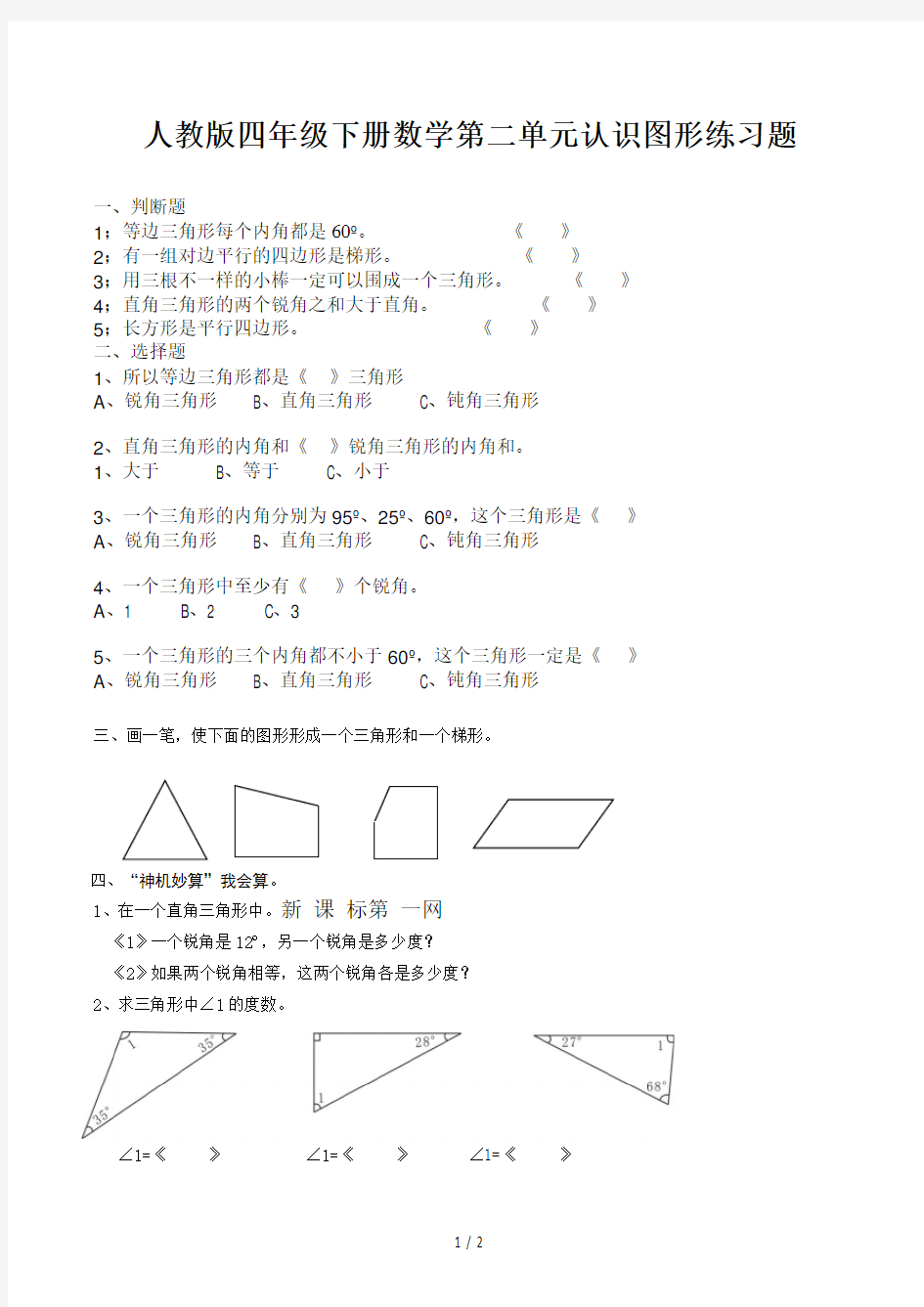 人教版四年级下册数学第二单元认识图形练习题