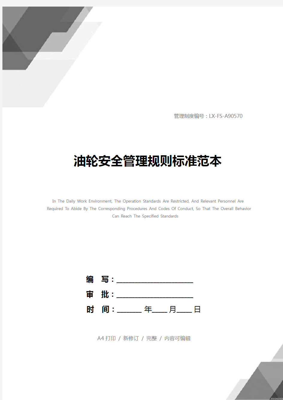 油轮安全管理规则标准范本