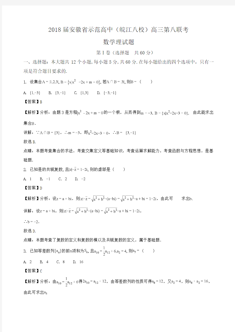 2018届安徽省示范高中(皖江八校)高三第八联考数学理试题word版含答案