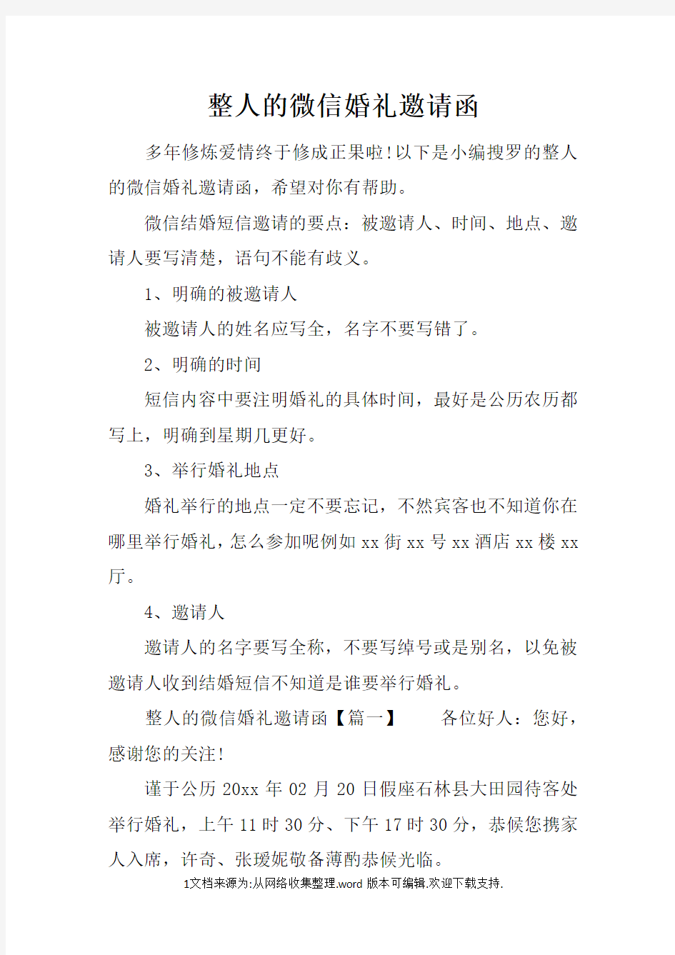 整人的微信婚礼邀请函