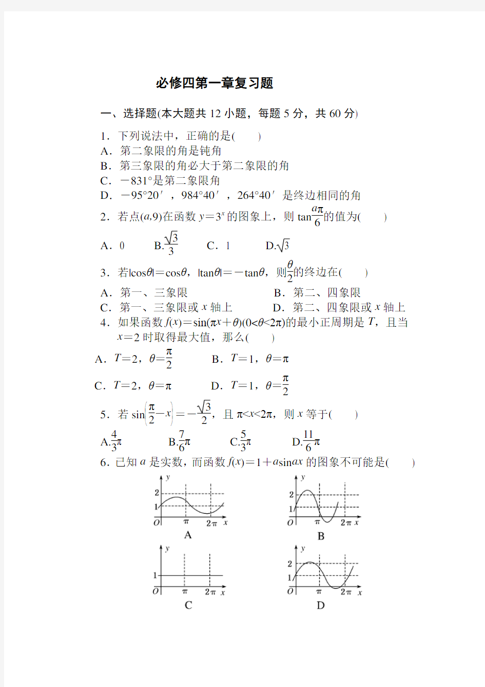 (完整)高中数学必修四第一章测试题