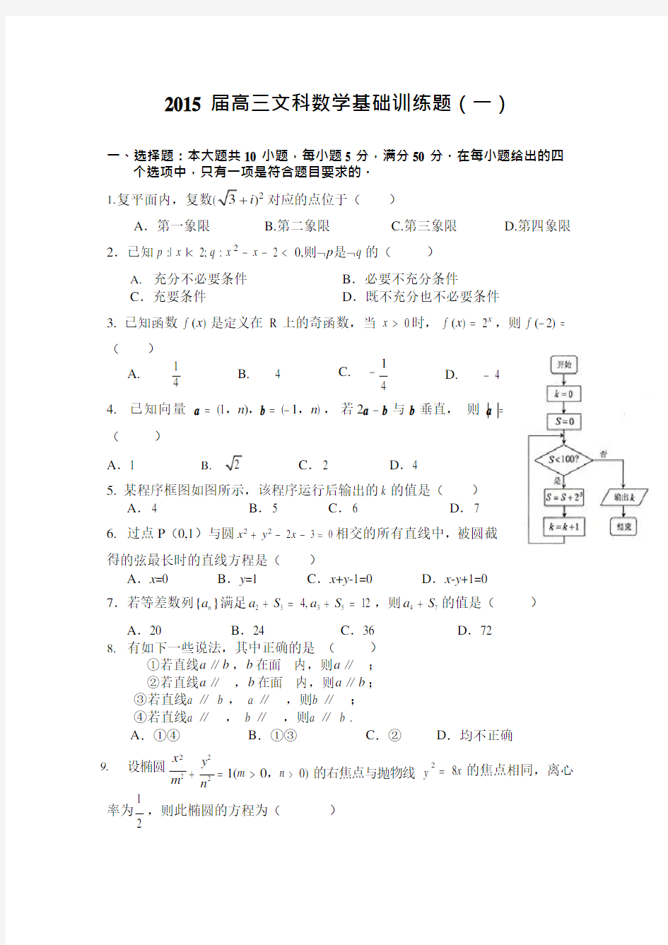 2015届高三文科数学基础训练题(一)(可编辑修改word版)