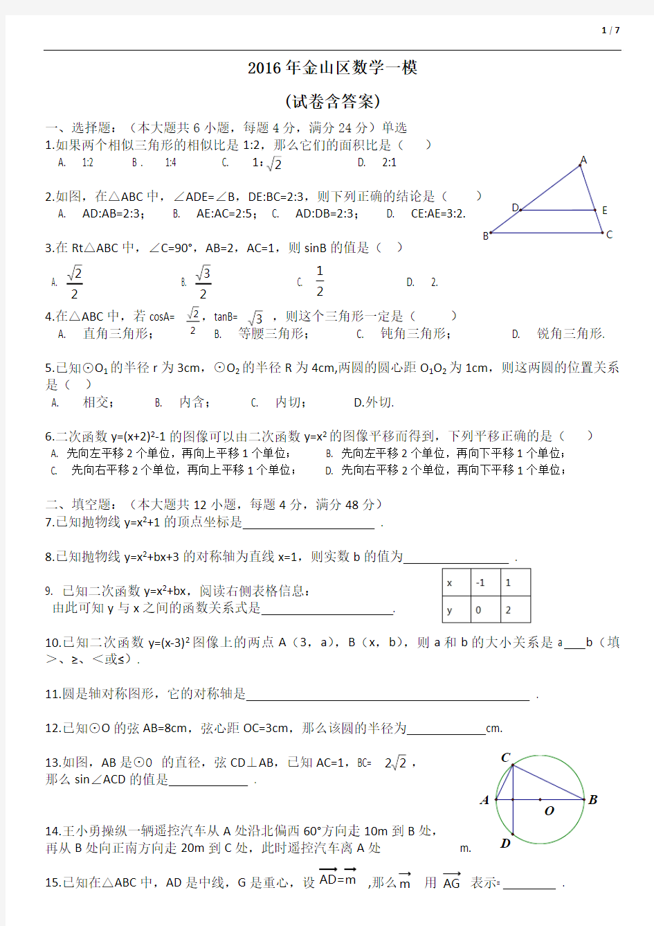 2016年金山区初三数学一模卷