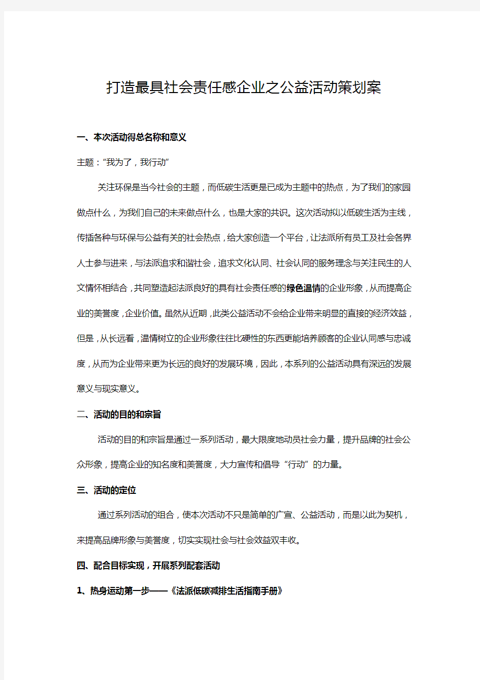 打造最具社会责任感企业之公益活动策划案