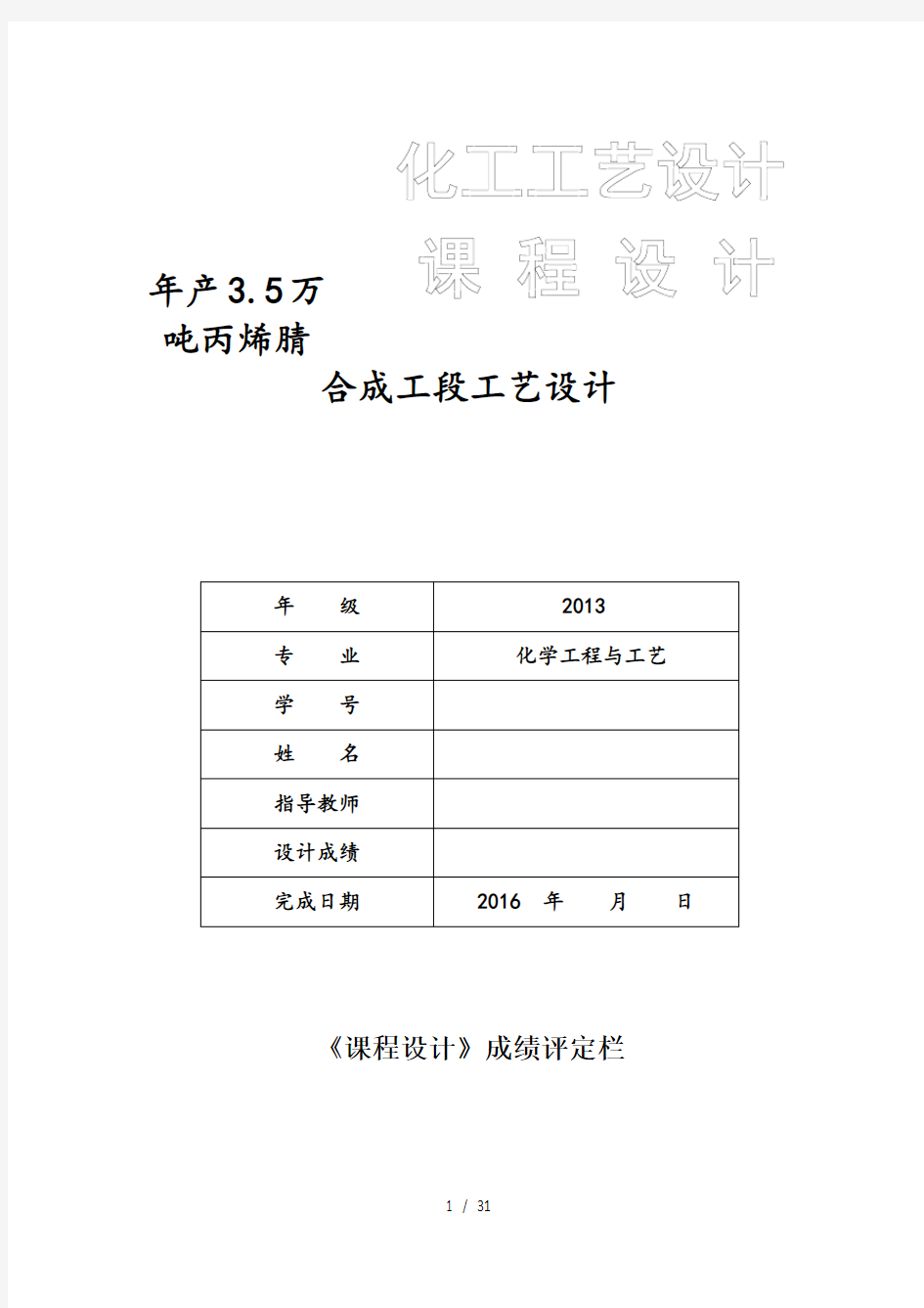 年产35万吨丙烯腈合成工段工艺设计