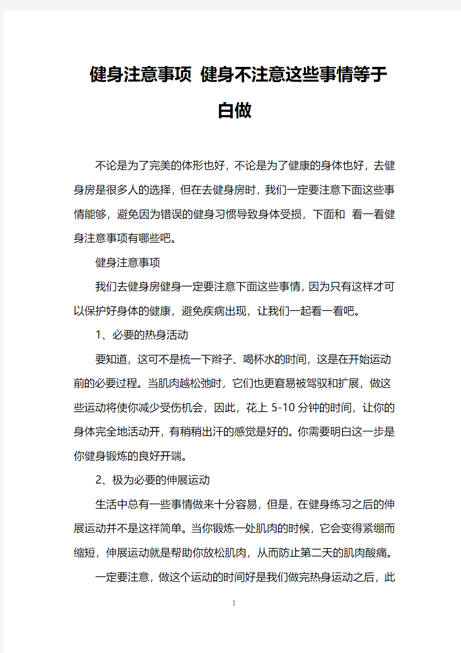 健身注意事项 健身不注意这些事情等于白做