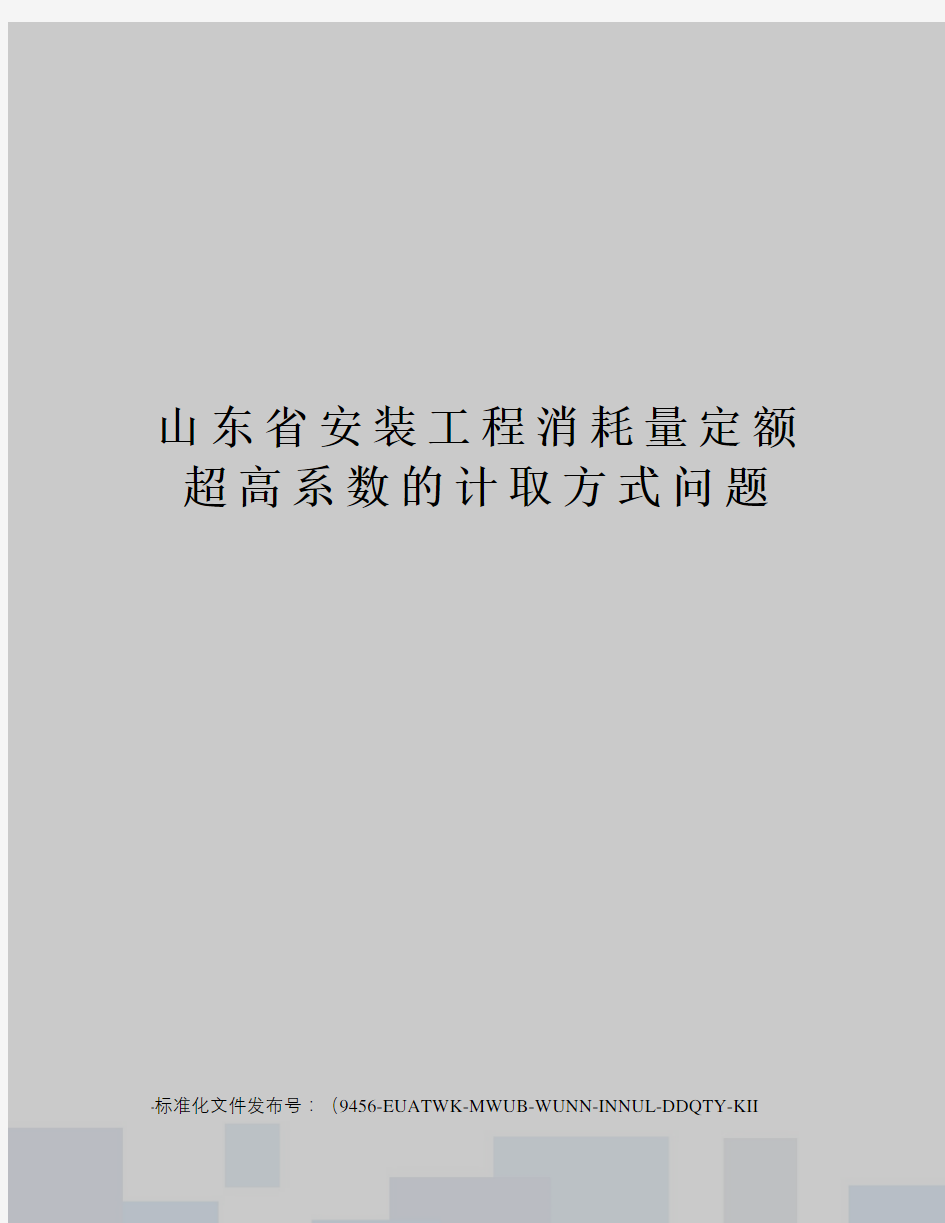 山东省安装工程消耗量定额超高系数的计取方式问题