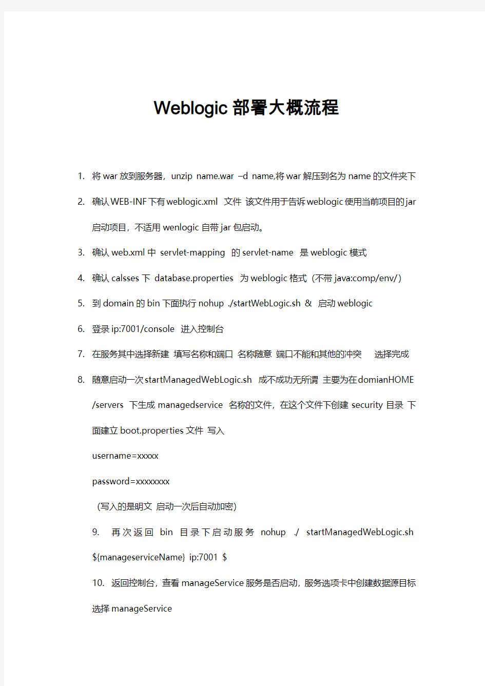 weblogic部署流程