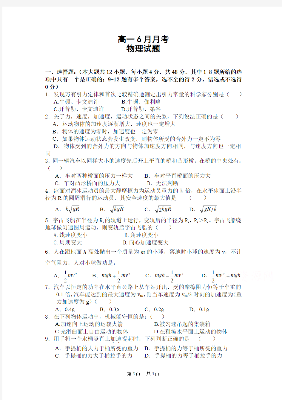 高一下学期6月月考试题 物理 Word版含答案