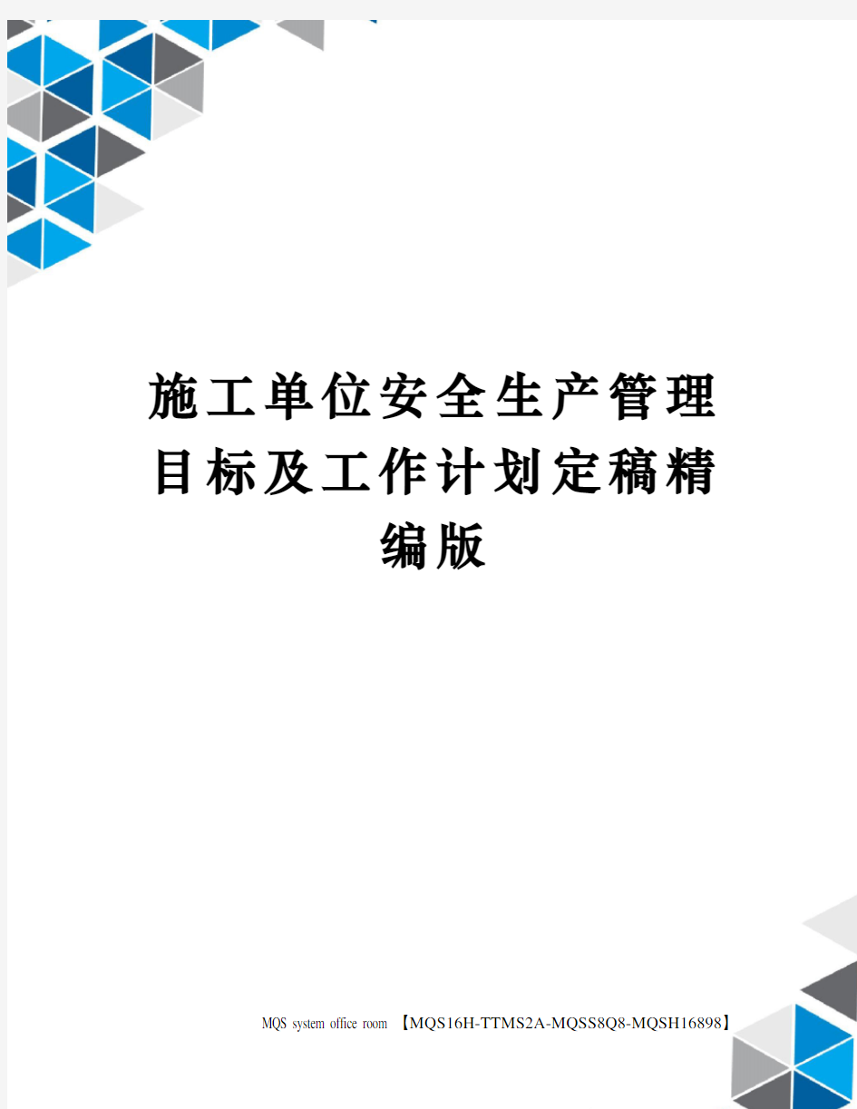 施工单位安全生产管理目标及工作计划定稿精编版