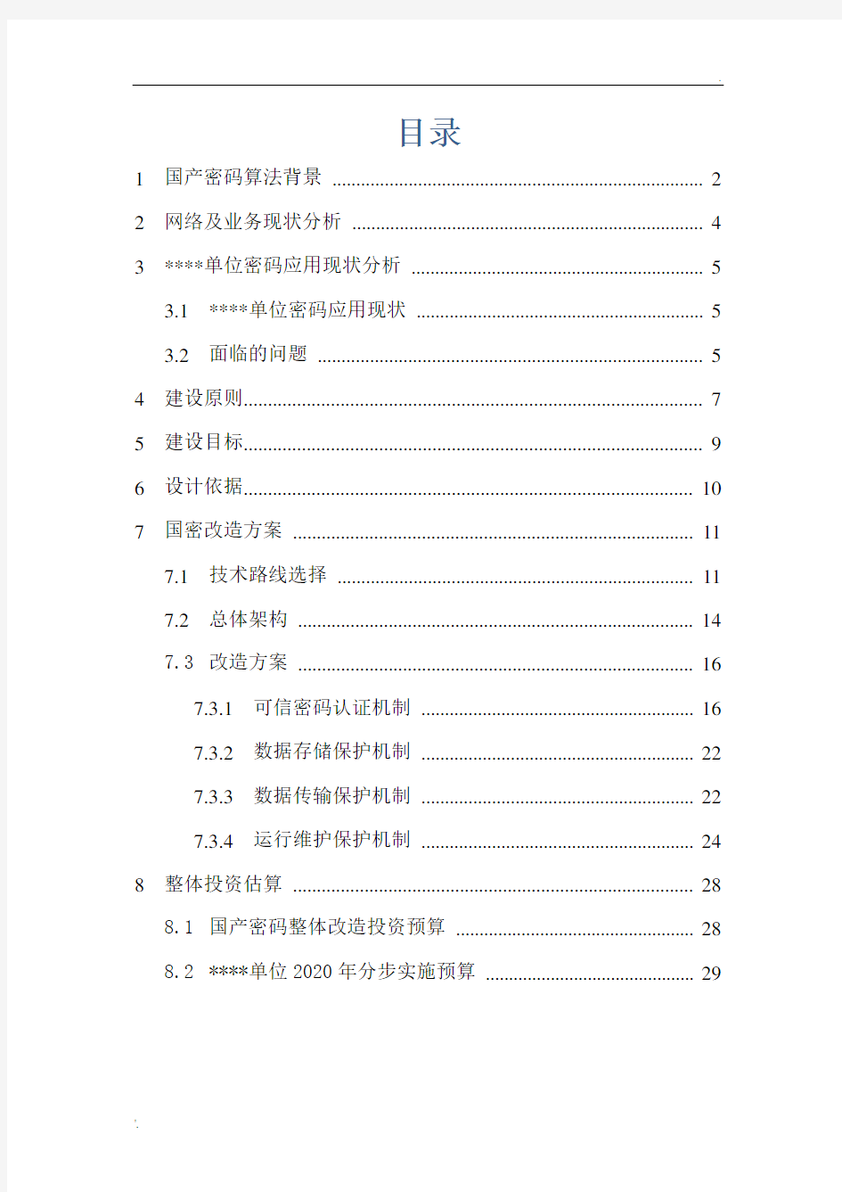 国产密码改造方案