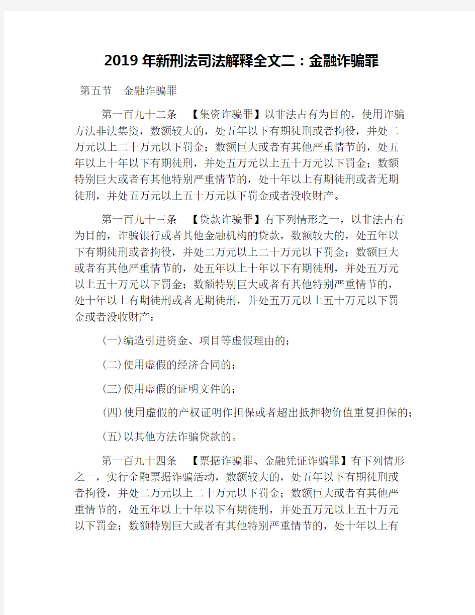 2019年新刑法司法解释全文二：金融诈骗罪