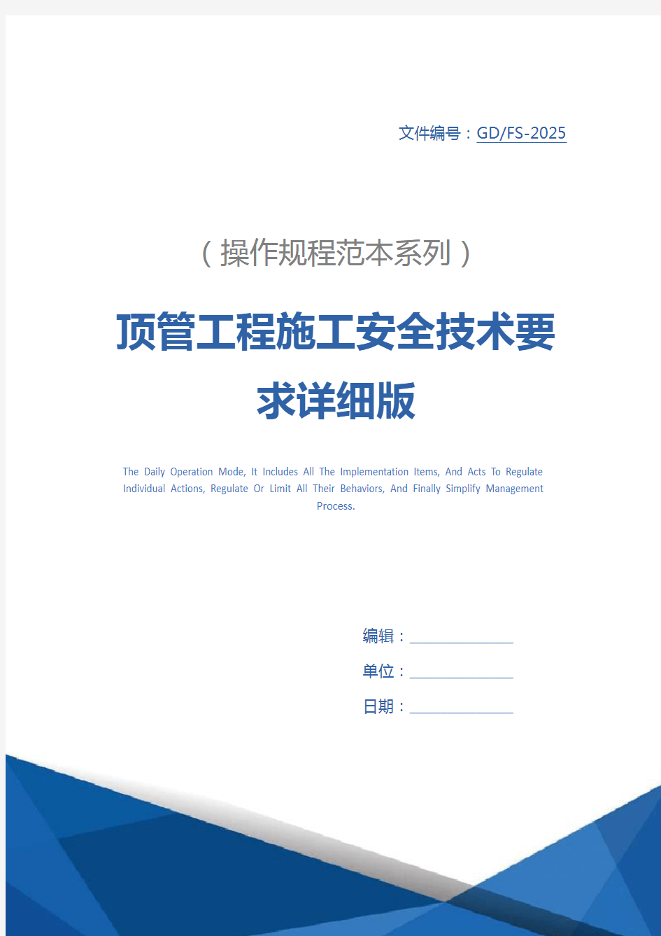 顶管工程施工安全技术要求详细版