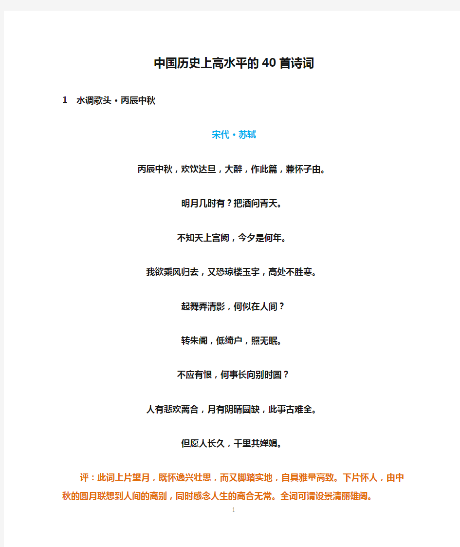 (完整版)中国历史上高水平的40首诗词-排版打印稿